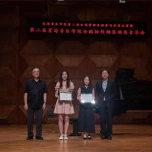 管弦系教师朱菡芊在第二届全国协作钢琴比赛中获佳绩